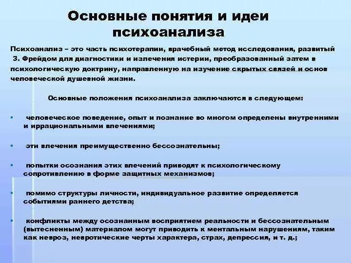 Психоанализ основные идеи. Основные понятия психоанализа Фрейда. Психоанализ основные черты. Основные идеи и понятия психоанализа. Психоанализ концепции