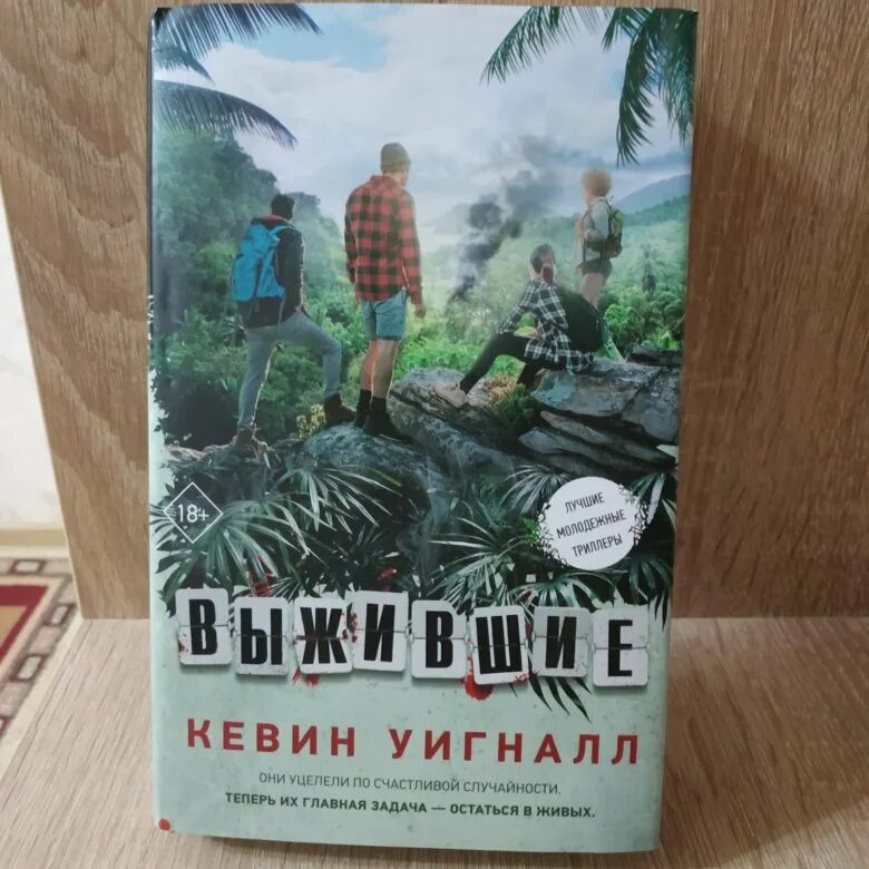 Выживший книга купить