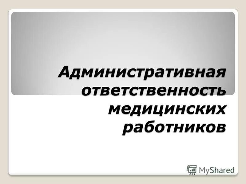 Ответственность медицинских работников реферат. Ответственность медицинских работников реферат. Гражданско правовая ответственность в медицине статьи. Ответственность медицинских работников реферат. Административная ответственность медицинских работников кратко.