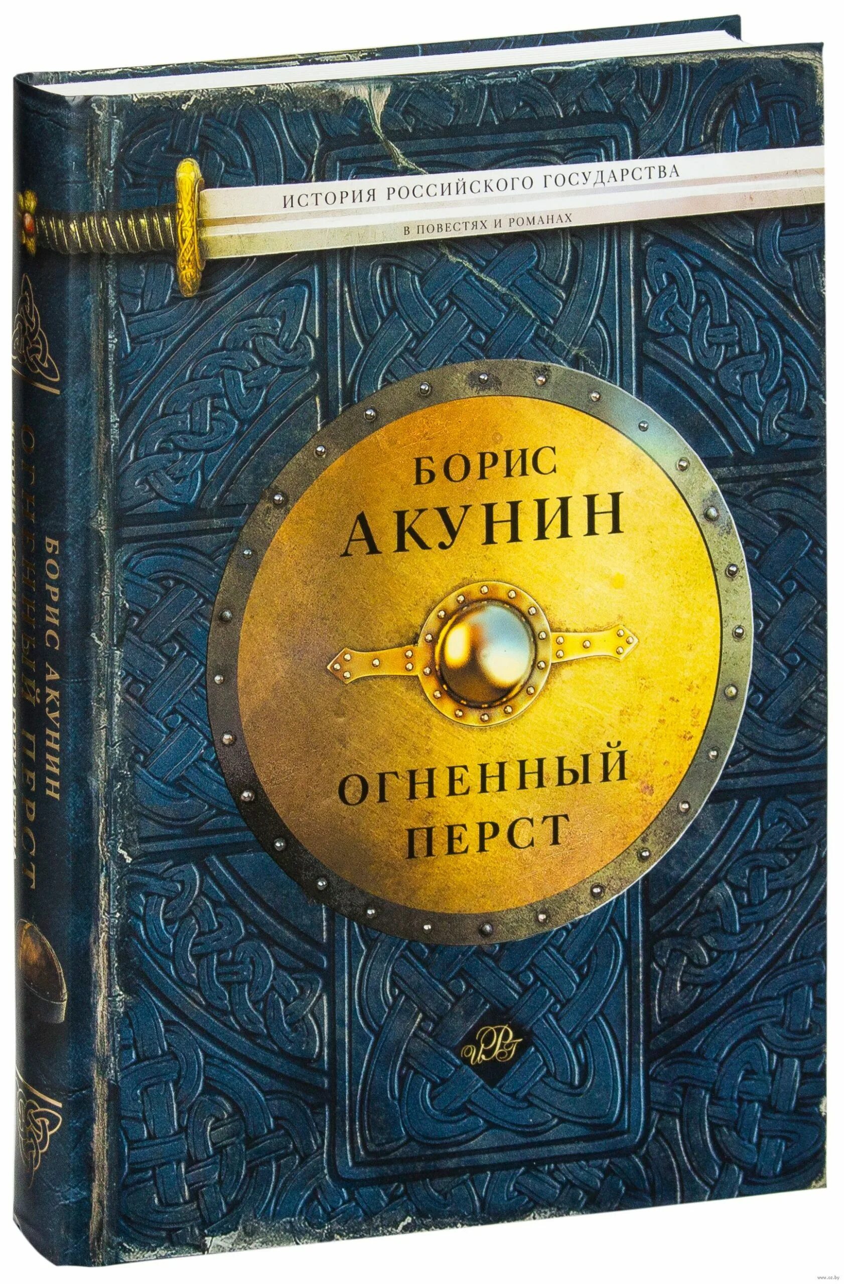 Акунин последние книги. Акунин Огненный перст.