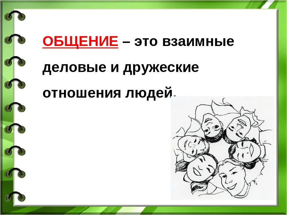 Общение конспект урока 4 класс. Общение. Взаимные Деловые и дружеские отношения. Взаимные Деловые и дружеские отношения людей это. Общение – взаимные Деловые или дружеские отношения людей..