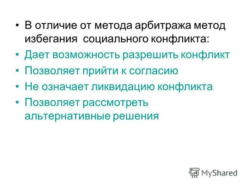 арбитраж способ решения конфликта