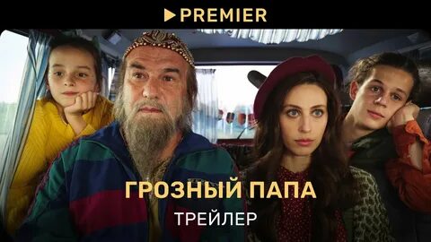 Грозный папа кто играет