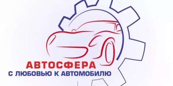 автосфера. автосфера невьянск. автосфера киров октябрьский проспект 87. автосфера логотип. автосфера.