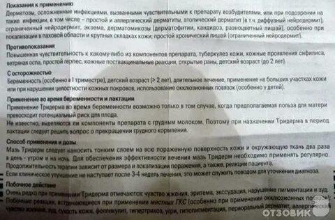 Мазь тридерм показания к применению