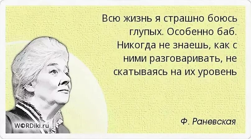 Цитаты про глупых людей. Высказывания о глупых женщинах. Цитаты про глупых женщин. Цитаты Раневской. Ребенок перестал разговаривать