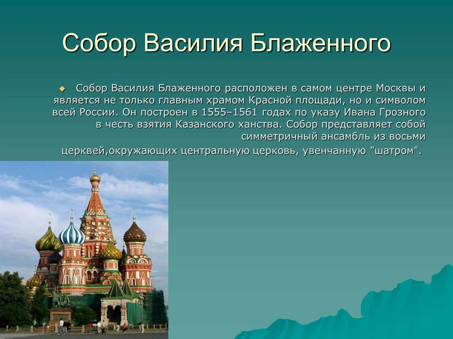 Какие достопримечательности находятся на территории. Достопримечательности храма Василия Блаженного. Храм Василия Блаженного 1555 1561. Доспремичательности храма Василия Блаженного.