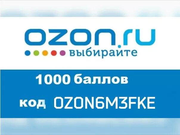Получить 500 рублей озон. Озон 1000 баллов. Озон Чита. Сертификат Озон 1000. Сертификат Озон 1000 рублей.