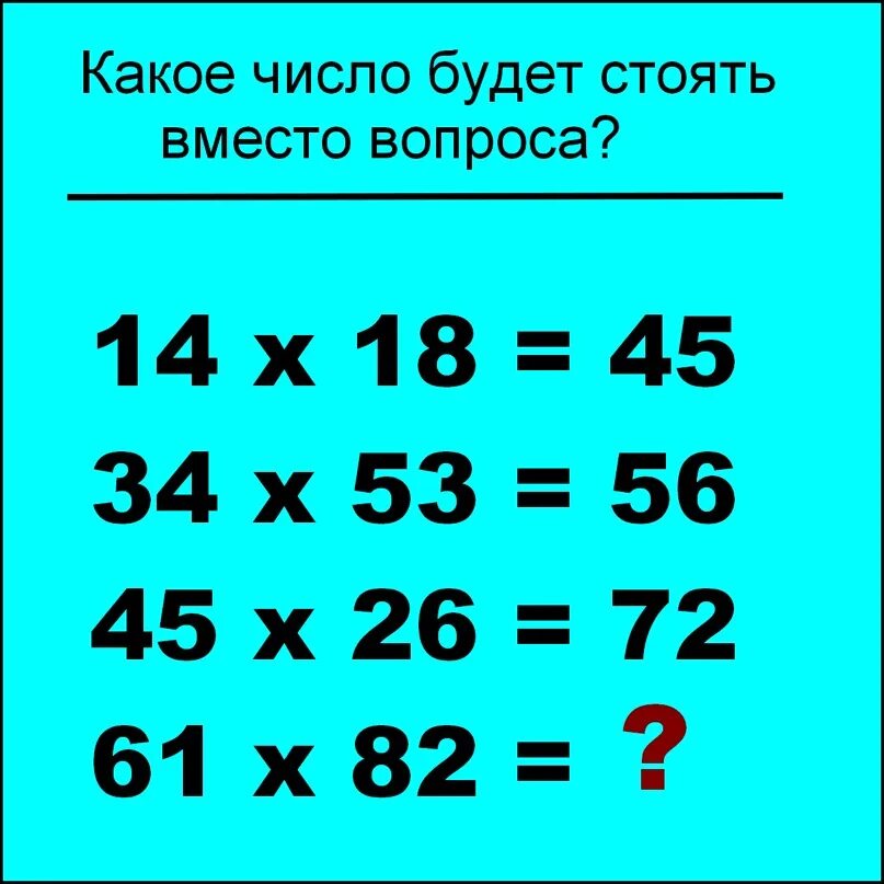 Какое число будет вместо вопроса. Какое число должно стоять вместо знака вопроса. Какое число будет стоять вместо вопроса ответ решение.