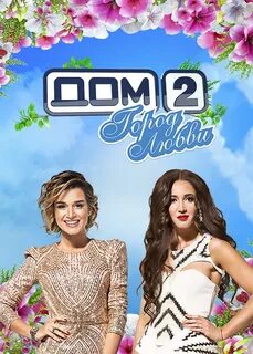 Дом 2 город любви 17