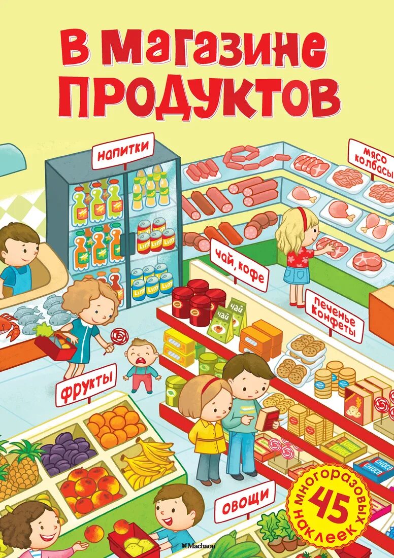 Картинка магазин. Продуктовый магазин для детей. Магазин продуктов картинка для детей. Продуктовый магазин иллюстрация. Продуктовый магазин картинки для детей.