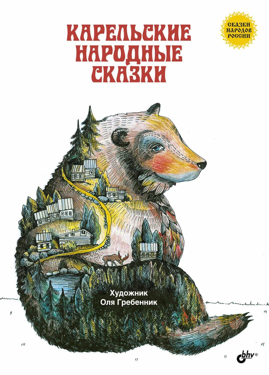 Краткое содержание карельской сказки. Карельские народные сказки книга. сказки народов карелии. &quot;карельские народные сказки&quot; гребенник. карельские сказки крига.