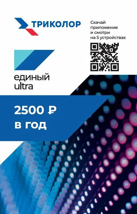 Чем отличается тариф единый от ультра. Единый ультра триколор. скретч-карта «единый ultra». пакет единый.