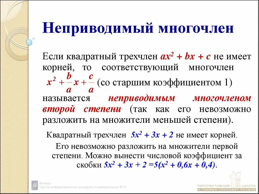 Какое число является коэффициентом произведения. Неприводимый многочлен. Неприводимый Полином. Неприводимый много чоен. Приводимые и неприводимые многочлены.