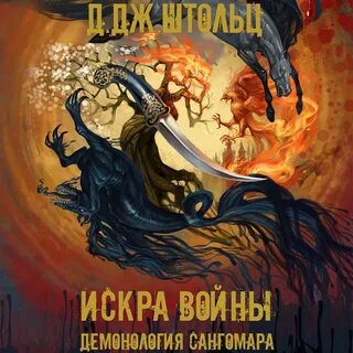 Демонология сангомара