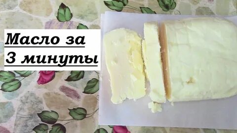Легче сделать масло