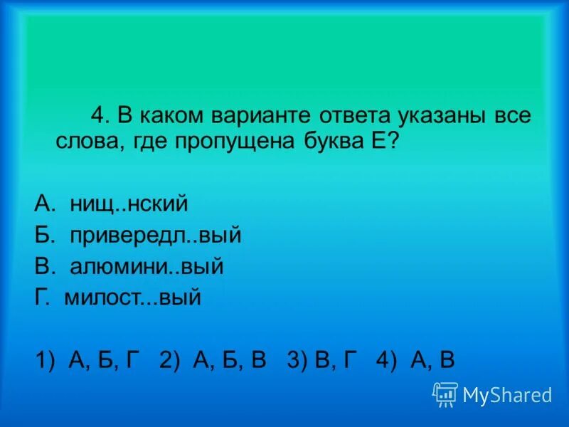 Податл. Парч. Грушевый суффикс в слове. Укажи вариант где во всех словах пропущена одна и та же буква. Милост.