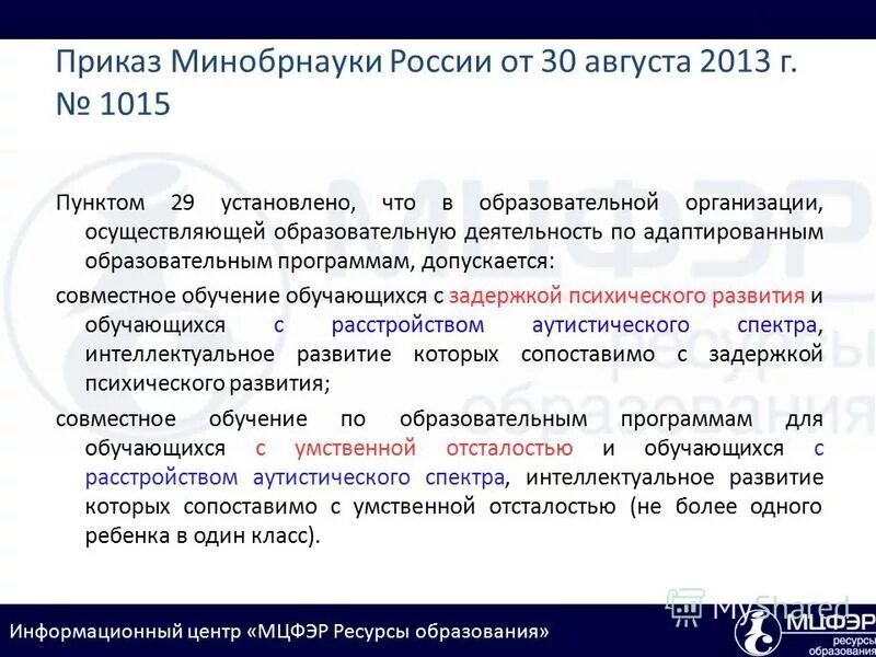 08 2013 1015. 2013 г. дошкольное образование приказ минобрнауки рф от 30. порядок организации от 30. 08 2013 1015.
