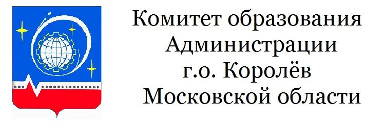 Комитет образования администрации городского. Администрация г.Королева Московской области. Эмблема Королева Московской области. Комитет образования Королев. Комитет образования г Королев Московская область сайт.