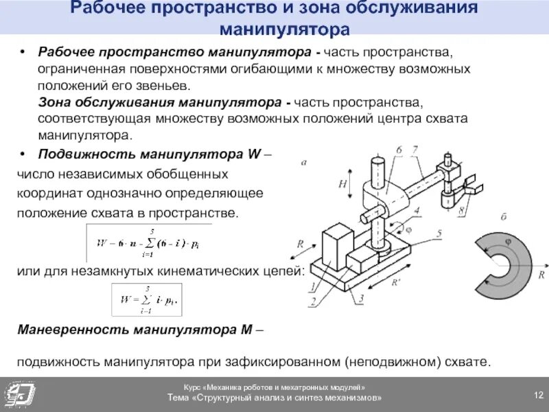 Опишите тип манипулятора. Рабочее пространство робота манипулятора. зона обслуживания манипулятора. структурные схемы механизмов схвата манипуляторов.