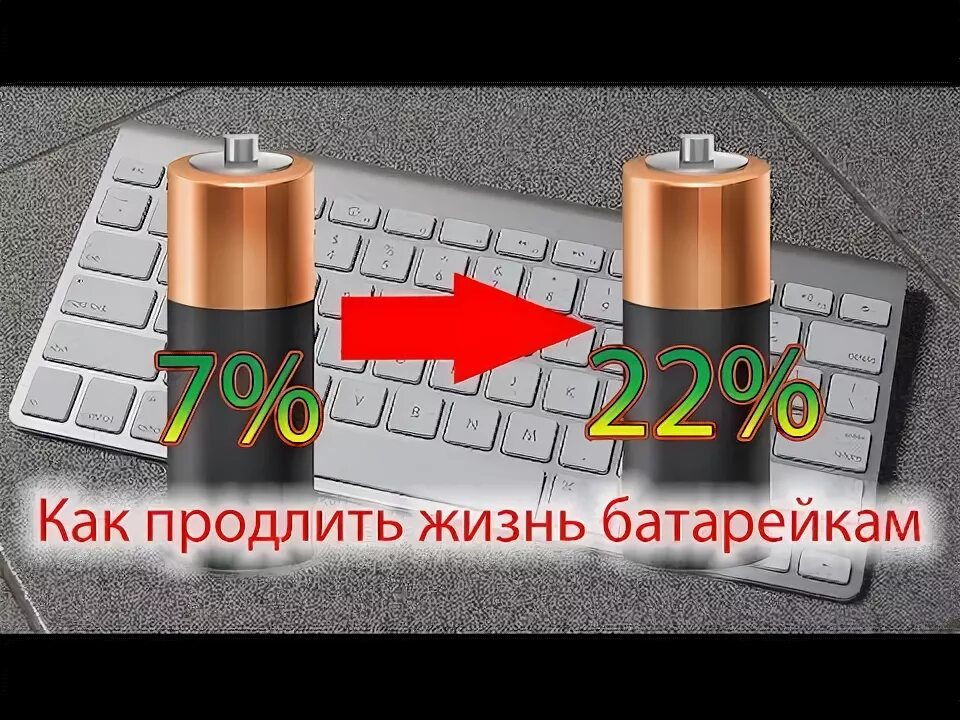 Как продлить жизнь аккумулятору. Как продлить жизнь батарейке. Вторая жизнь батарейки. Как продлить срок службы батарейки. Как продлить работу батарейки пальчиковые.