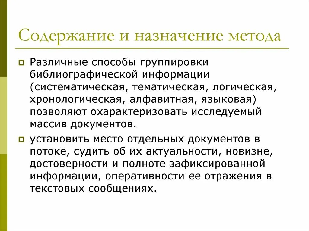 Пример метода назначений. Способ группировки документов. метод назначений. анализ документов для презентации. назначение метода.