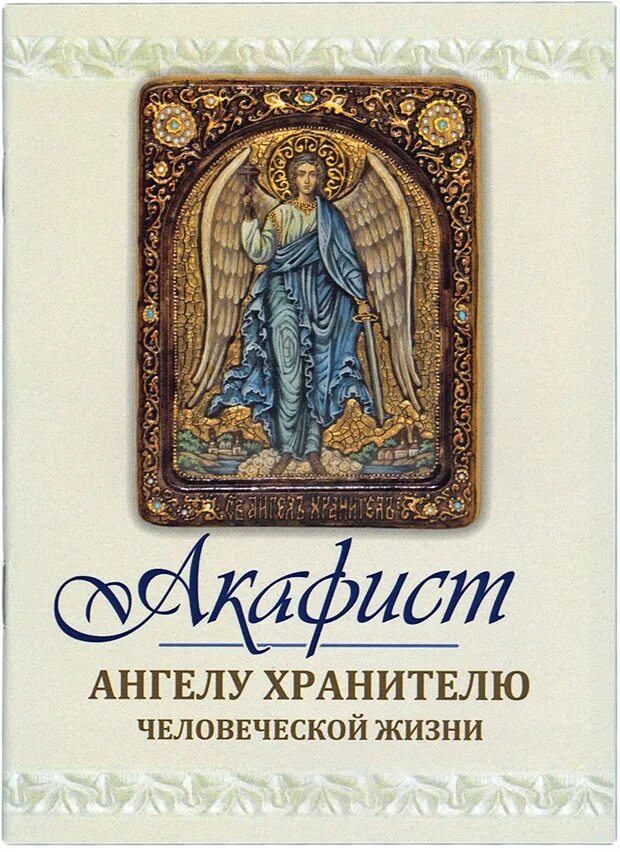 Акафист ангелу читать на русском. Акафист Ангелу хранителю. Акафист ангела хранителя. Ангел хранитель акафист. Акафист своему Ангелу хранителю.