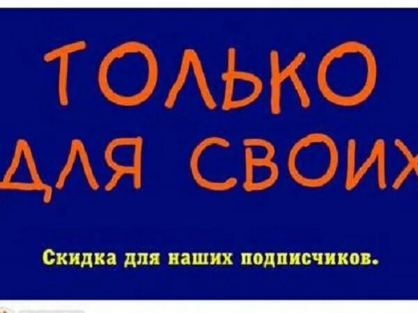 Станешь моим подписчиком читать. Акции только для подписчиков. Акция для подписчиков. Только для подписчиков. Всем подписчикам скидка.