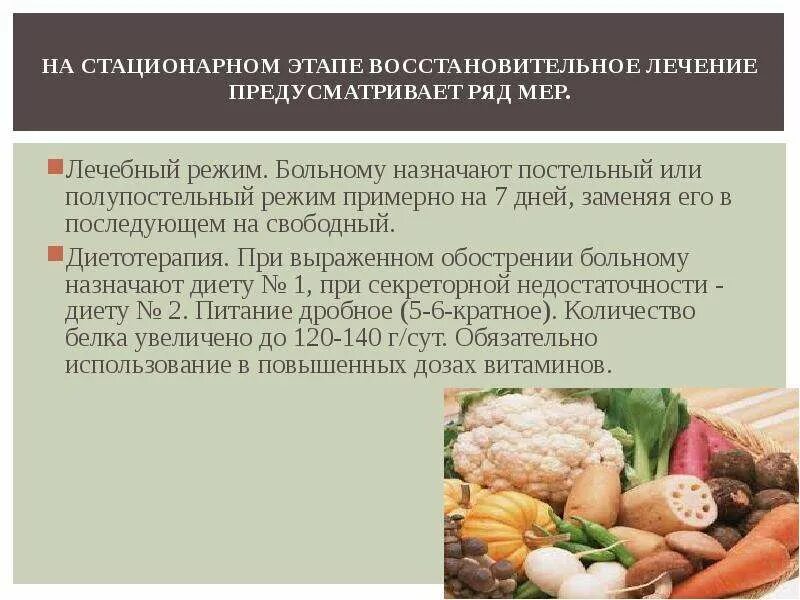 Режим лечебного питания. Режимы в стационарном этапе лечения. реабилитация на стационарном этапе заболевание желудка. цели назначения постельного режима пациенту. полупостельный режим в реабилитации.