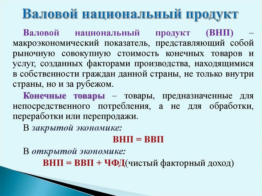 Внд валовый. Валовой национальный продукт. Валовой национальный продукт – это показатель. Вановый национальны йпродукт. ВВП И ВНП.