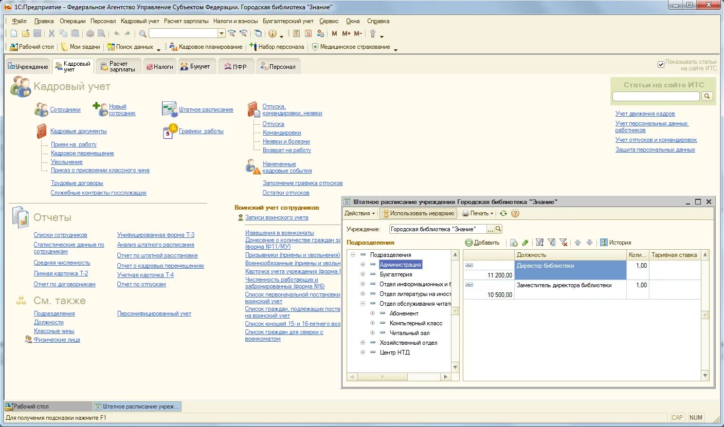 1с зарплата бюджетных учреждений. «1с:зарплата и кадры бюджетного учреждения 8».. Интерфейс 1с образовательное учреждение. 1с 8 зарплата бюджетная. 1с дошкольное учреждение.