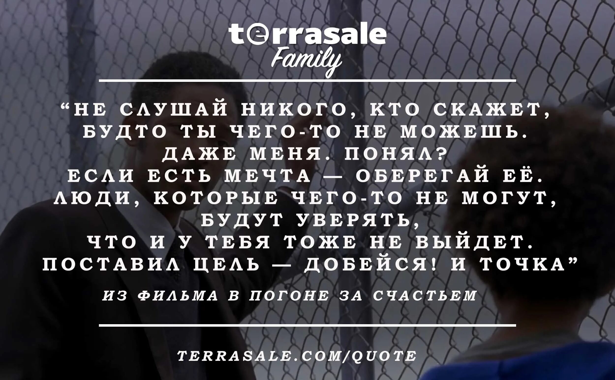 Не слушай никого кто скажет будто ты. В погоне за счастьем цитаты. Никогда никого не слушайте.