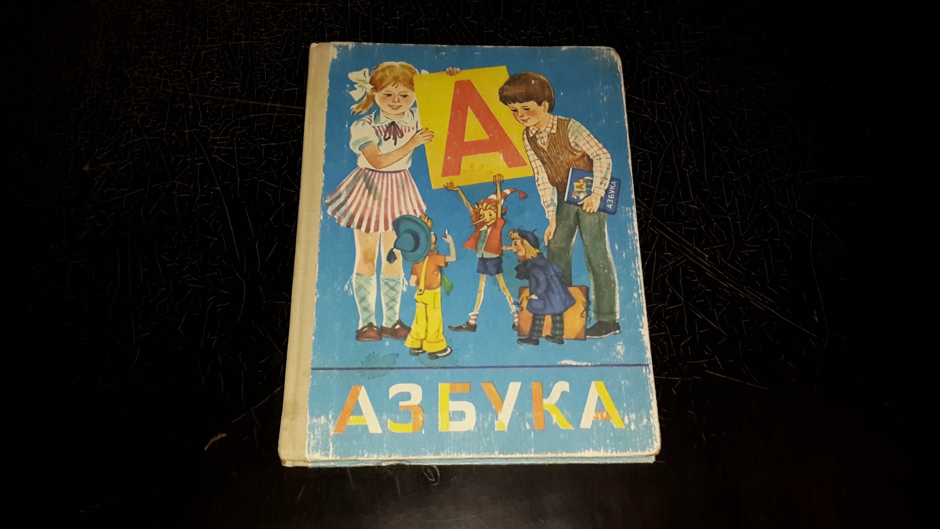 Букварь обложка. Букварь. Советская азбука. Букварь 1984 года. Букварь обложка.