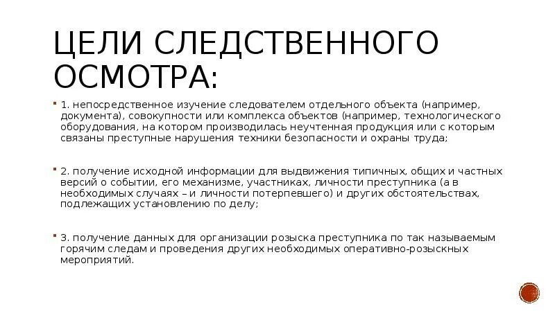 Принципы следственного. Цели Следственного осмотра. Цели Следственного освидетельствования. Цели Следственного осмотра в криминалистике. Цели Следственного осмотра презентация.