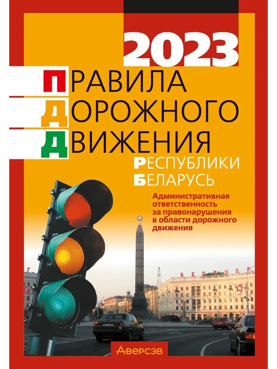 Правила пдд рб. Книга правил дорожного движения. ПДД книжка. Дорожное движение книжка. Книга дорожные правила.