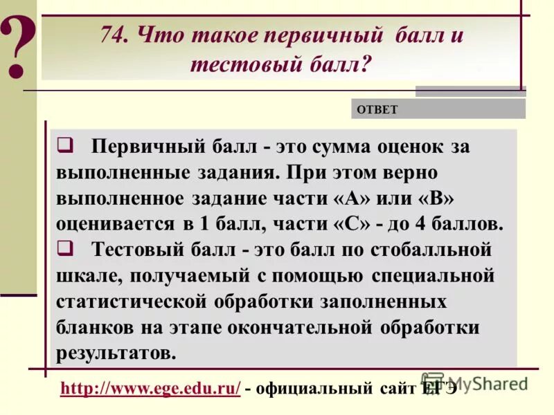 что значит первичный балл. тестовый балл это. первичные и вторичные баллы егэ русский. первичные баллы. тестовый балл это.