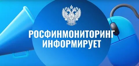 Росфинмониторинг телефон техподдержки