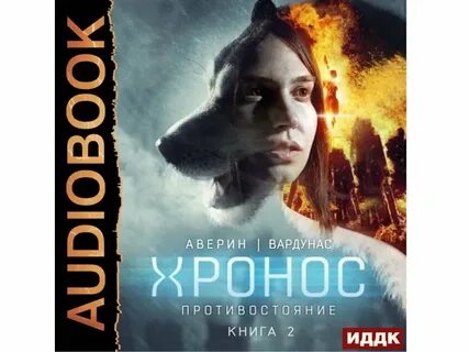 Хронос аудиокнига