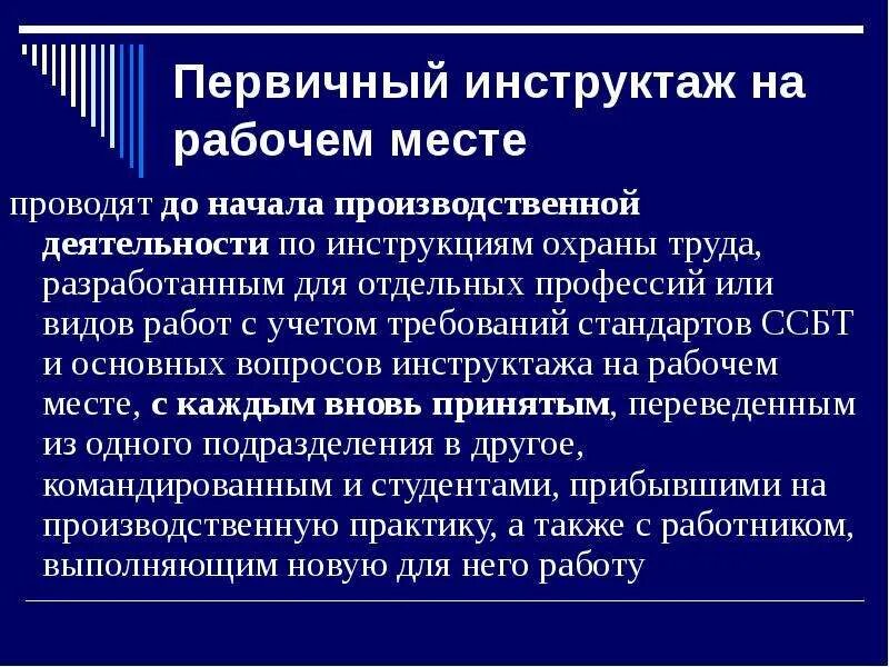 4 первичный инструктаж. Первичный инструктаж на рабочем месте. Первичный инструктаж по охране труда. Первичный на рабочем месте инструктаж проводят. Первичный инструктаж на рабочем месте производственной деятельности.