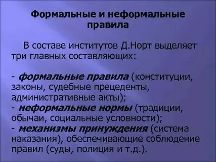 Какие правила относятся к неформальным в школе
