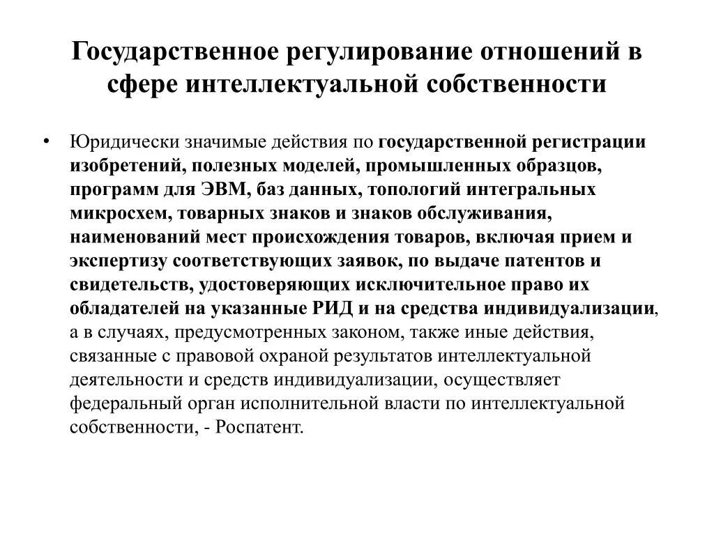 Государственное регулирование. Отношения в сфере интеллектуальной собственности. Отношения в сфере интеллектуальной собственности регулируют. Правовое регулирование интеллектуальной собственности осуществляет. Использование результатов интеллектуальной собственности