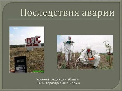 Последствия катастроф кратко