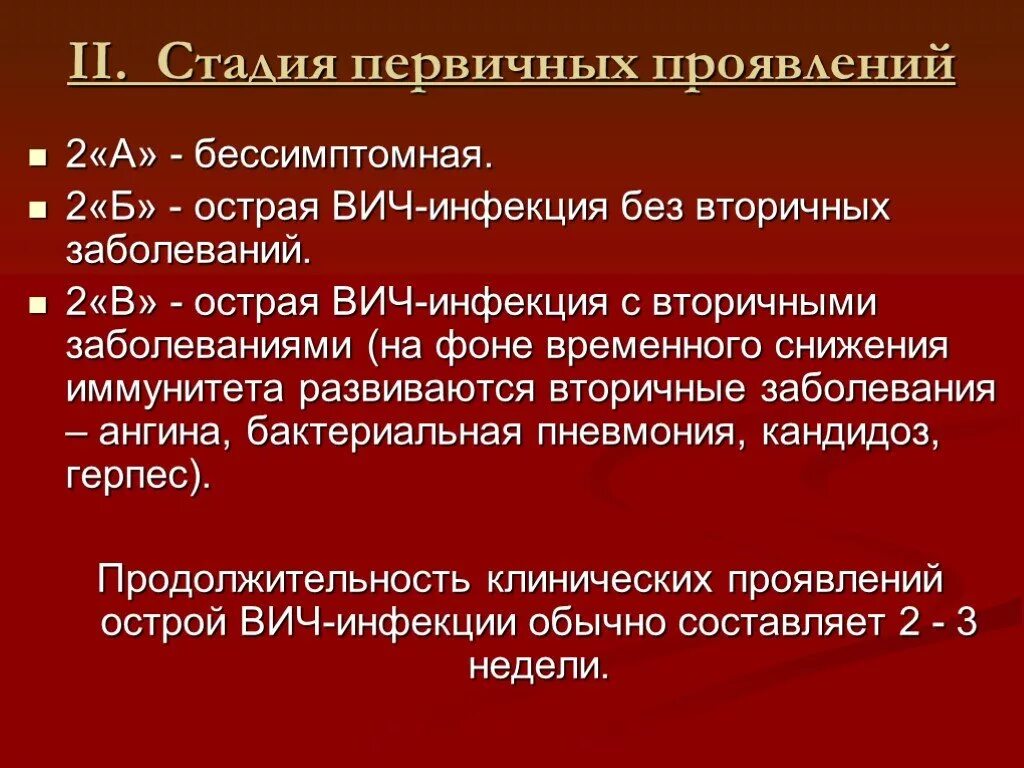 Вич без симптомов. Стадии ВИЧ инфекции. Бессимптомная стадия ВИЧ инфекции. Стадия вторичных заболеваний ВИЧ. ВИЧ 2 стадия симптомы.