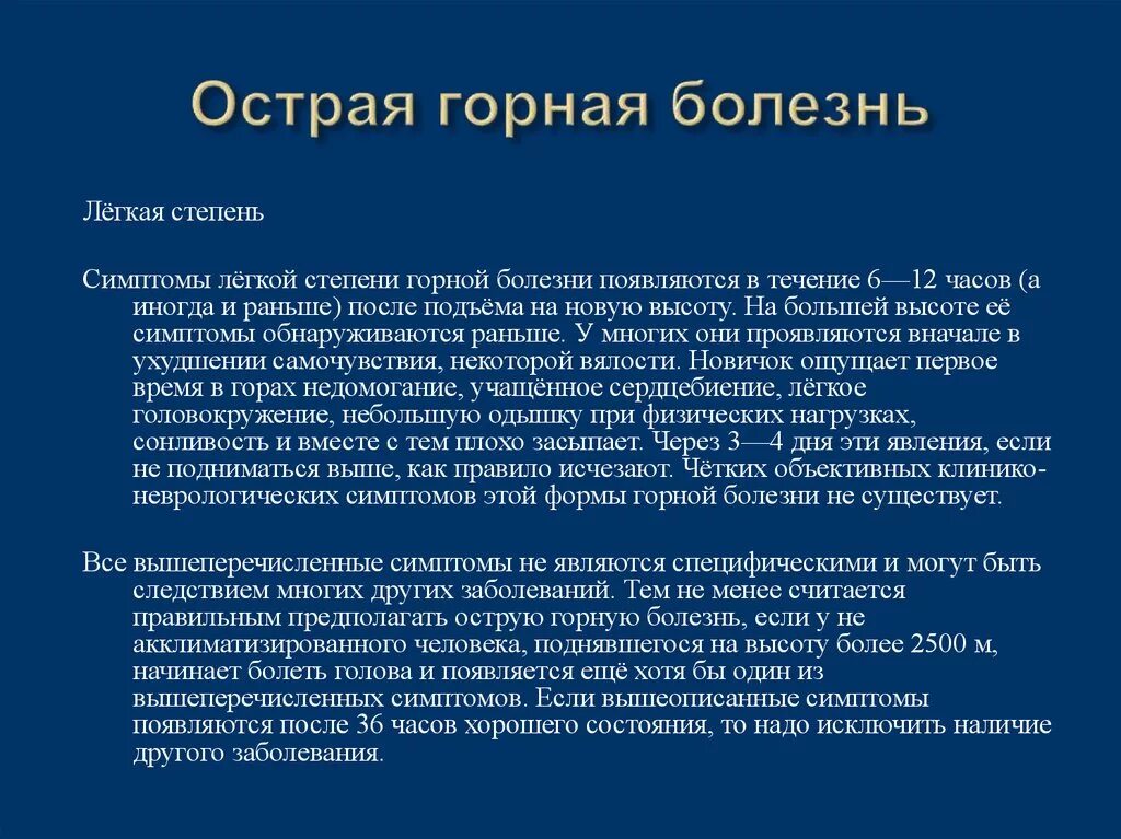 Горная болезнь где. Горная болезнь. Горная болезнь симптомы. Признаки горной болезни. Сообщение признаки горной болезни.