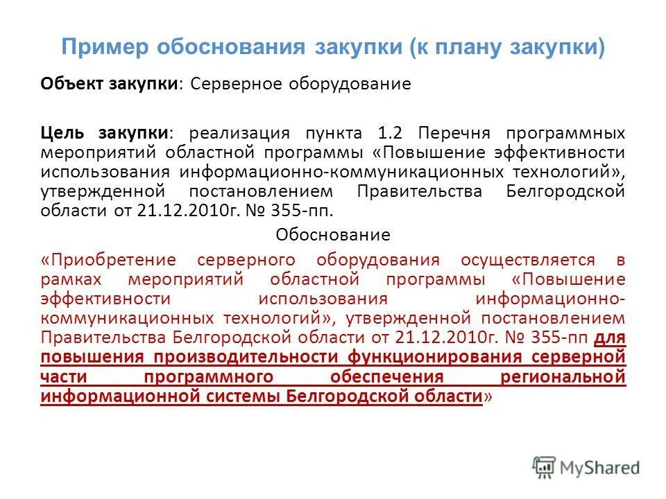 Причины закупок. Обоснование пример. Обоснование закупки. Образец обоснования. Обоснование закупки у единственного поставщика пример.