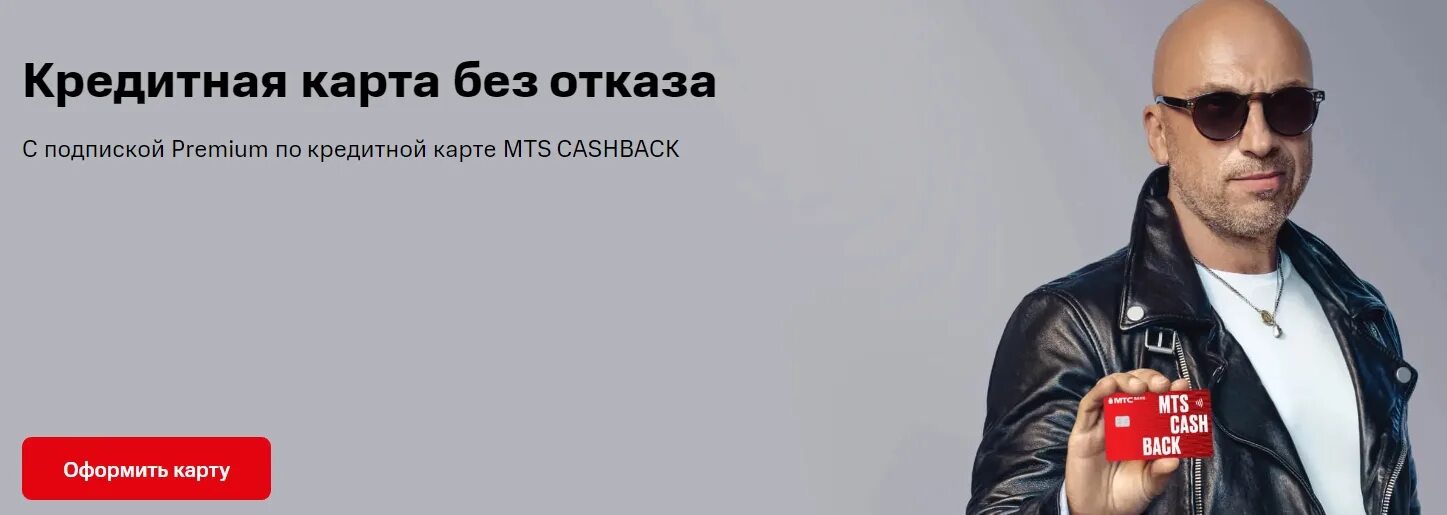 Кредит в мтс банке. Мтс кредит без отказа. Мтс кэшбэк. Мтс кредит без отказа. Кредитная карта мтс cashback.