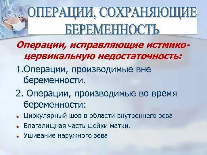 Помогите сохранить беременность. Операции по сохранению беременности. Операции для сохранения беременности. Подготовить женщину к операции по сохранению беременности.