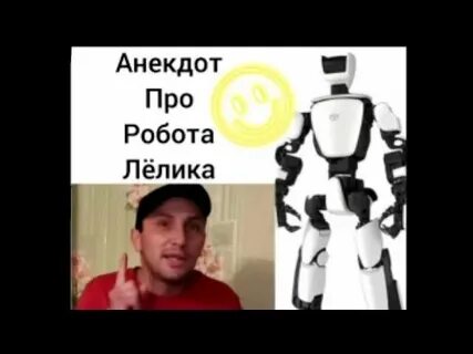 Роботов анекдот