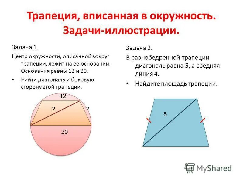 Задачи на трапецию вписанную в окружность. Трапеция вписанная в окружность свойства. Круг вписанный в трапецию. Окружность вписанная в трапецию.