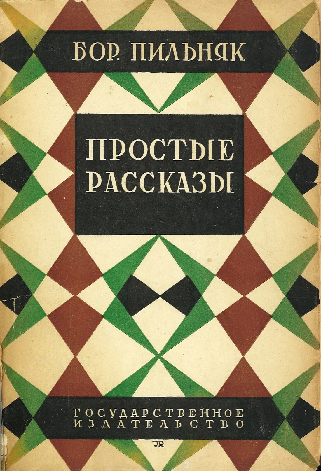 Книга простые рассказы. Пильняк 1920.